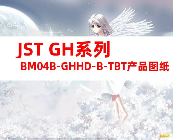 JST GH系列 BM04B-GHHD-B-TBT产品图纸
